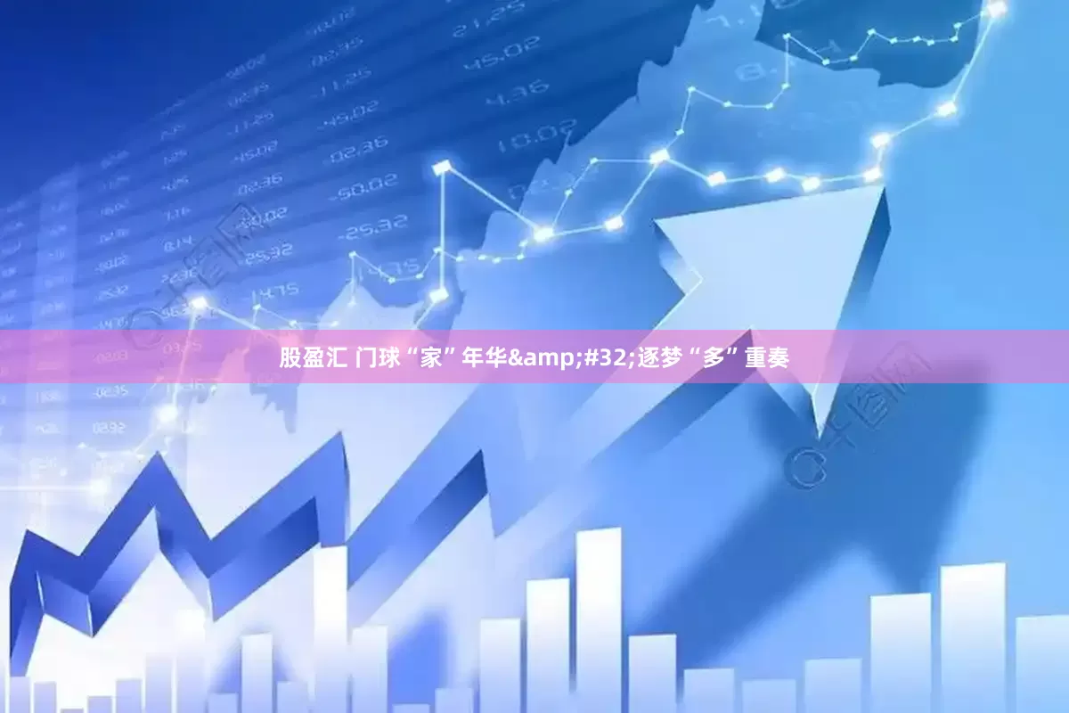 股盈汇 门球“家”年华&#32;逐梦“多”重奏
