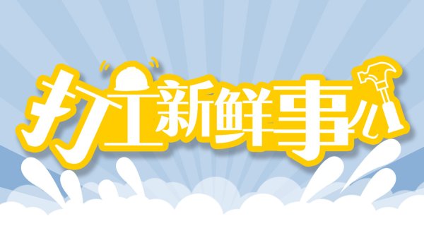 金控配资 打工新鲜事儿丨每单必保、每人必保！北京“新职伤”扩围