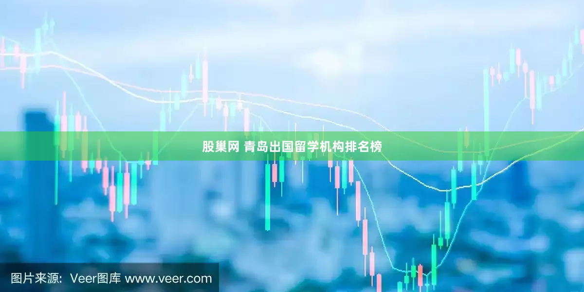 股巢网 青岛出国留学机构排名榜