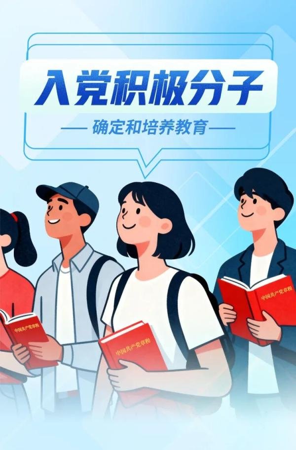 策略池 入党积极分子如何确定？怎么培养？