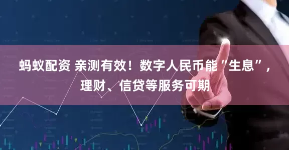 蚂蚁配资 亲测有效!数字人民币能“生息”,理财、信贷等服务可期