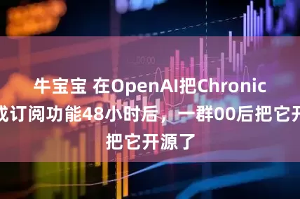 牛宝宝 在OpenAI把Chronicle做成订阅功能48小时后，一群00后把它开源了